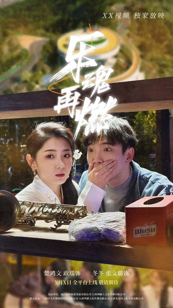 短剧《乐魂再燃$张文璐》