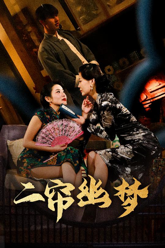 短剧《二帘幽梦$闵杰＆刘奕彤》