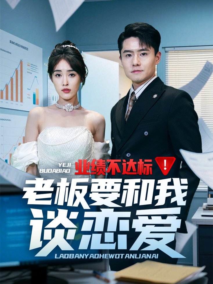 短剧《业绩不达标老板要和我谈恋爱$翟兆星/刘星辰》