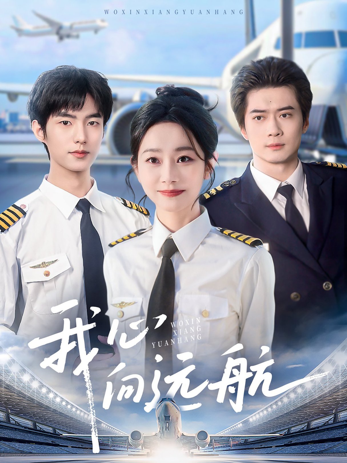 短剧《我心向远航$李引＆孟嘉鑫》