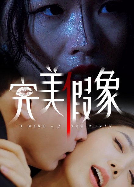 短剧《完美假象$余珈/温鑫》