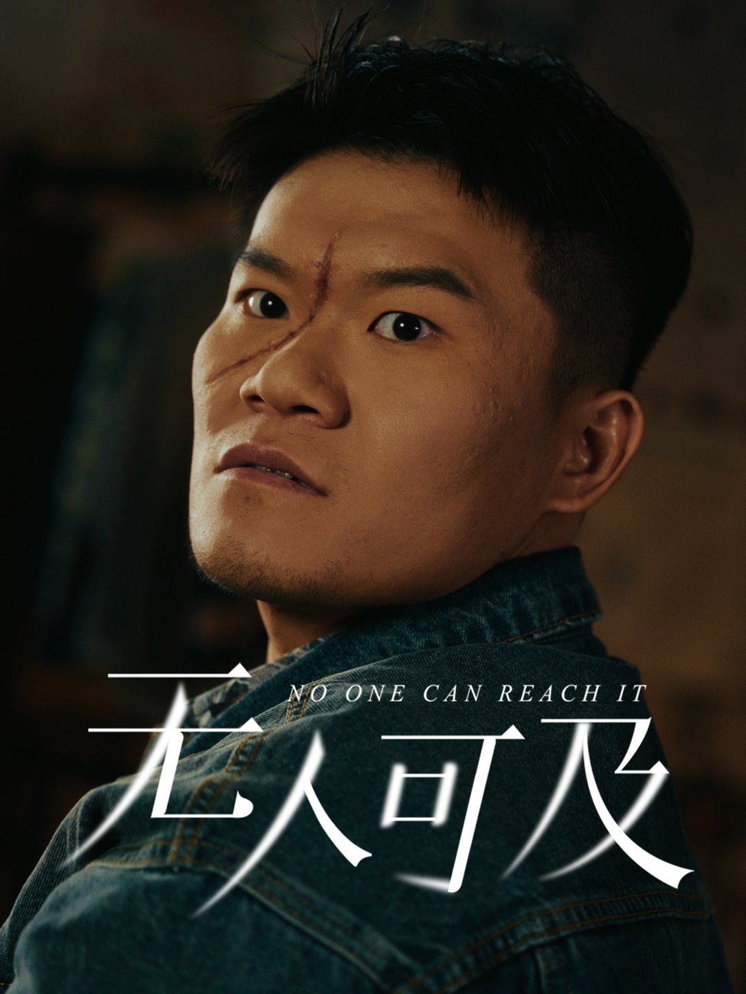 短剧《无人可及$直贝贝/田洋》