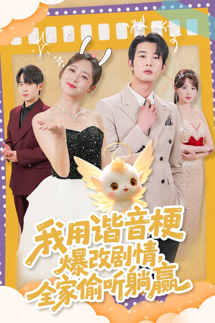 短剧《我用谐音梗爆改剧情，全家偷听躺赢$肖文宇＆李雪阳》