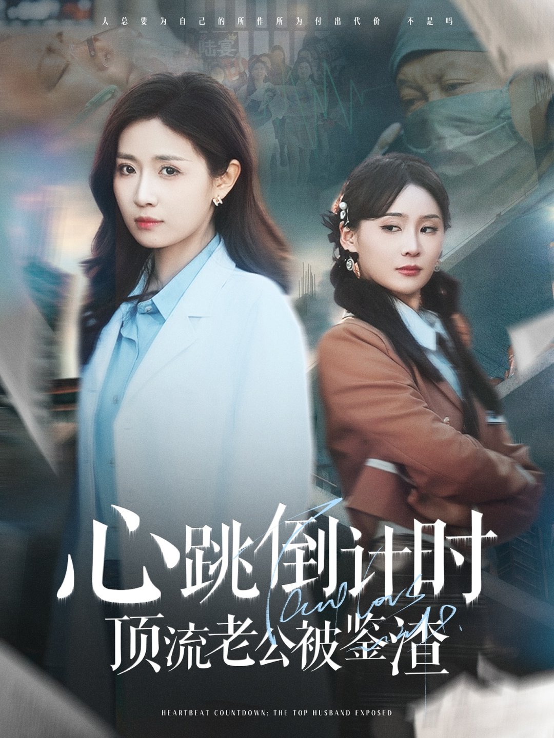 短剧《心跳倒计时顶流老公被鉴渣$李佳琛/岳玥》