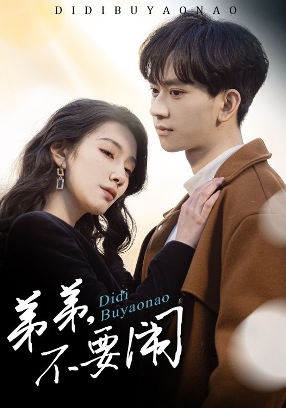 短剧《弟弟不要闹$陈鸿锦＆贾方妮》