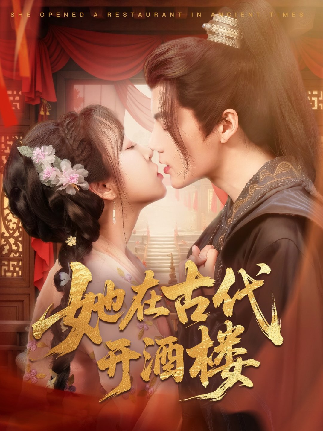 短剧《她在古代开酒楼$段美洋＆彭呆呆》