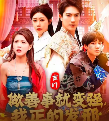 短剧《玄幻：做善事就变强，我正的发邪$李兼任/邰靖懿》