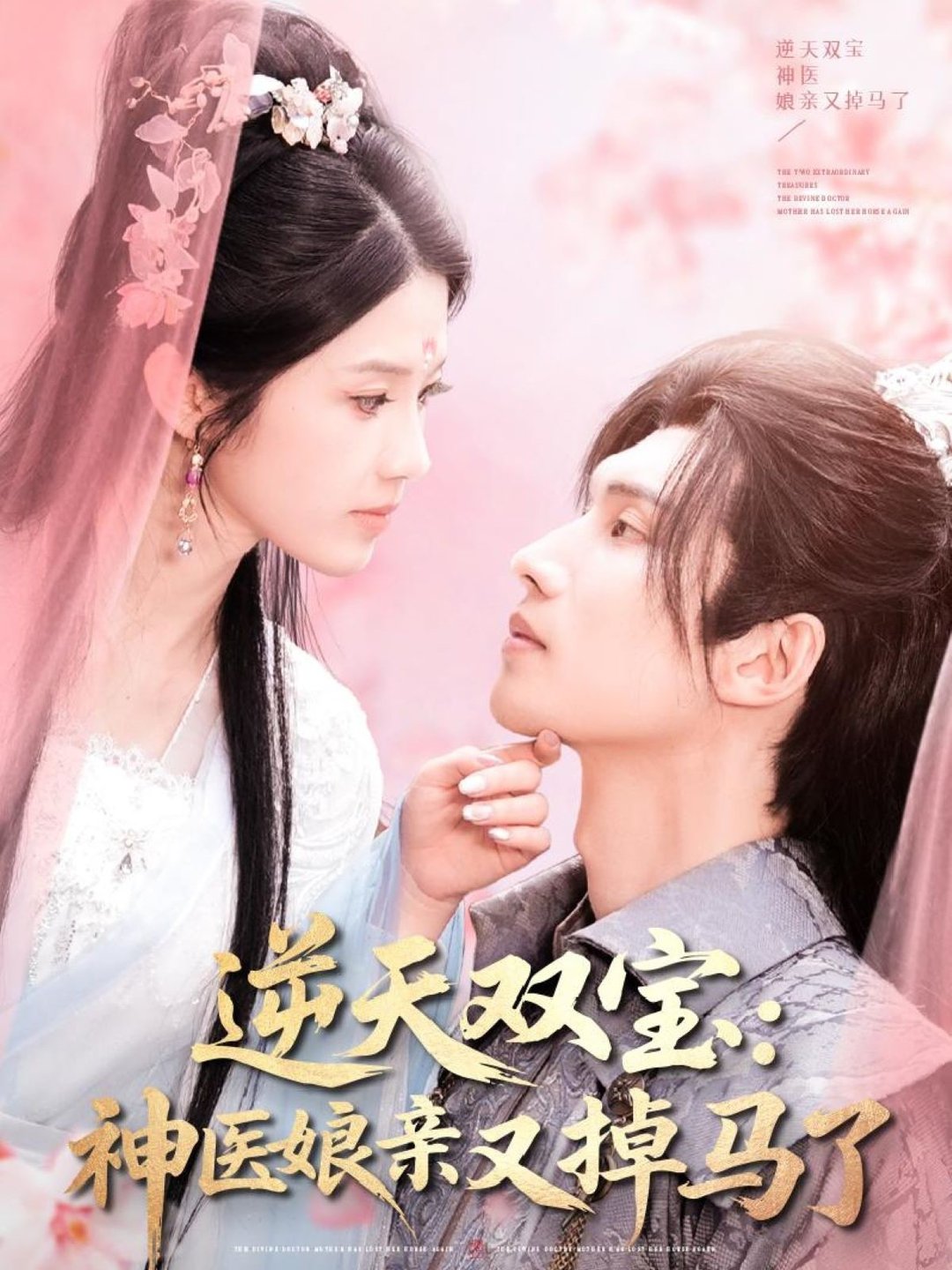 短剧《逆天双宝：神医娘亲又掉马了$陈瑞丰＆张建芳》