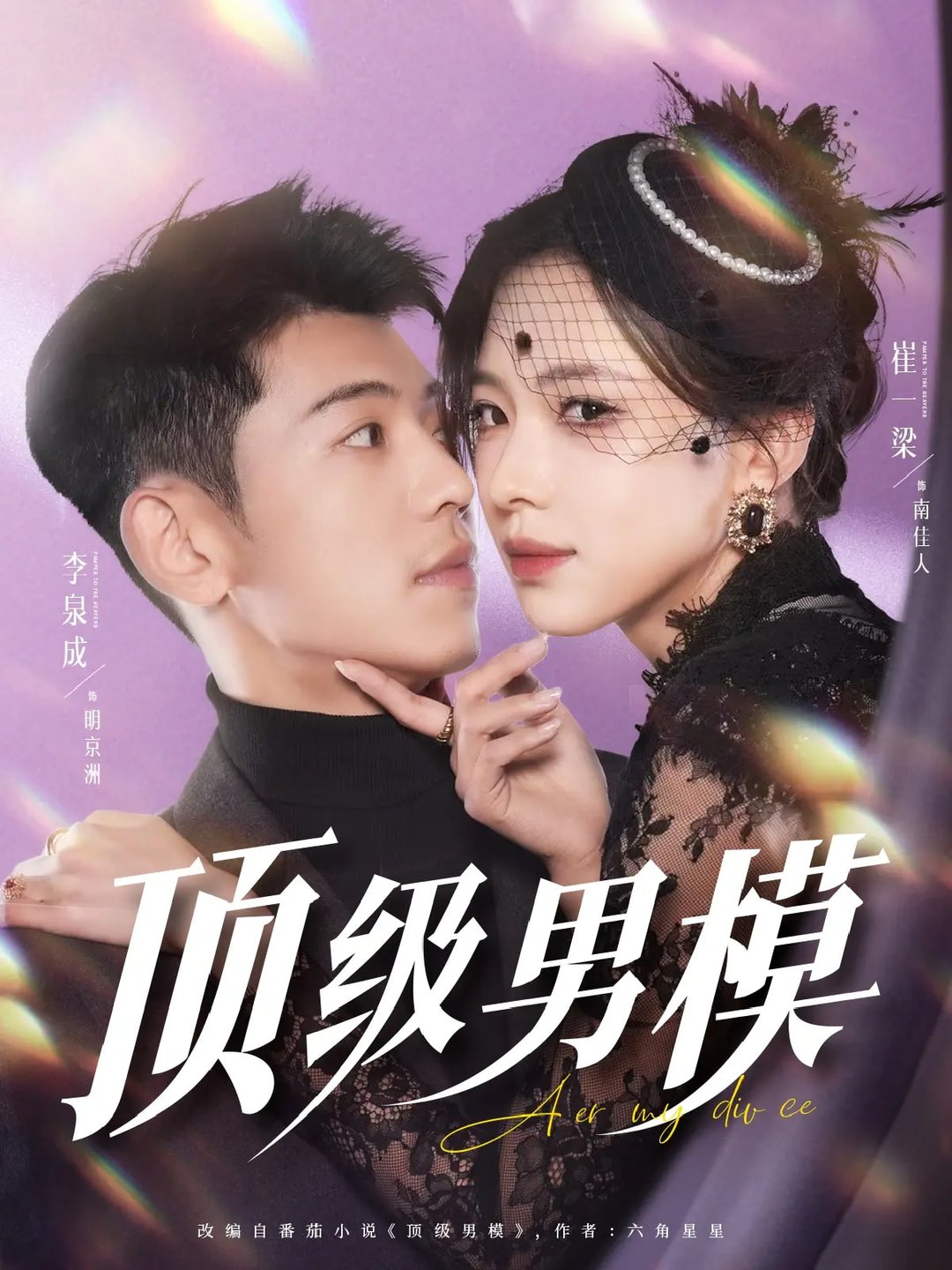 短剧《顶级男模$李泉成/崔一梁/徐霄》