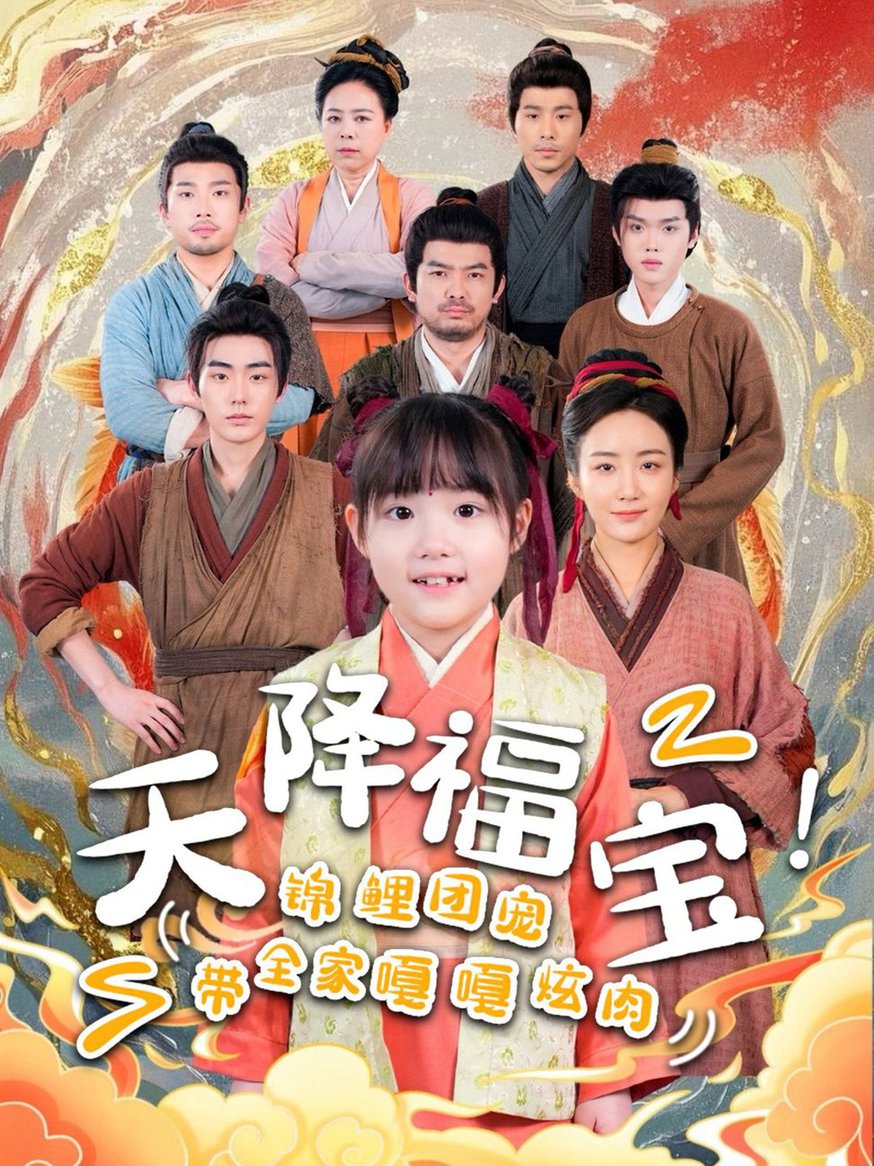 短剧《天降福宝！锦鲤团宠带全家嘎嘎炫肉》