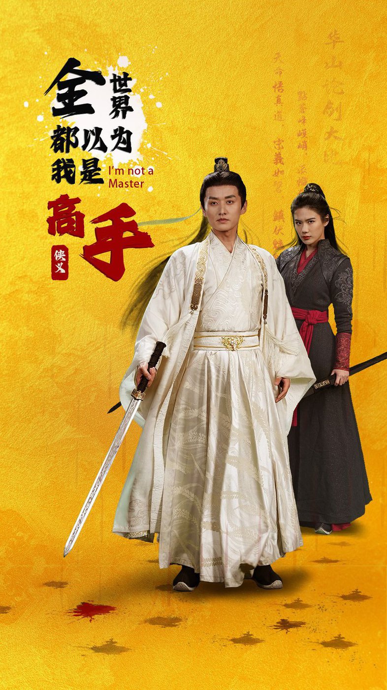短剧《全世界都以为我是高手$李梓萌/文昕》
