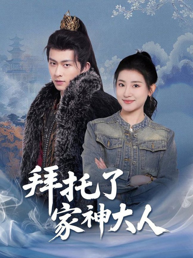短剧《拜托了家神大人$陈添祥＆芦苇》