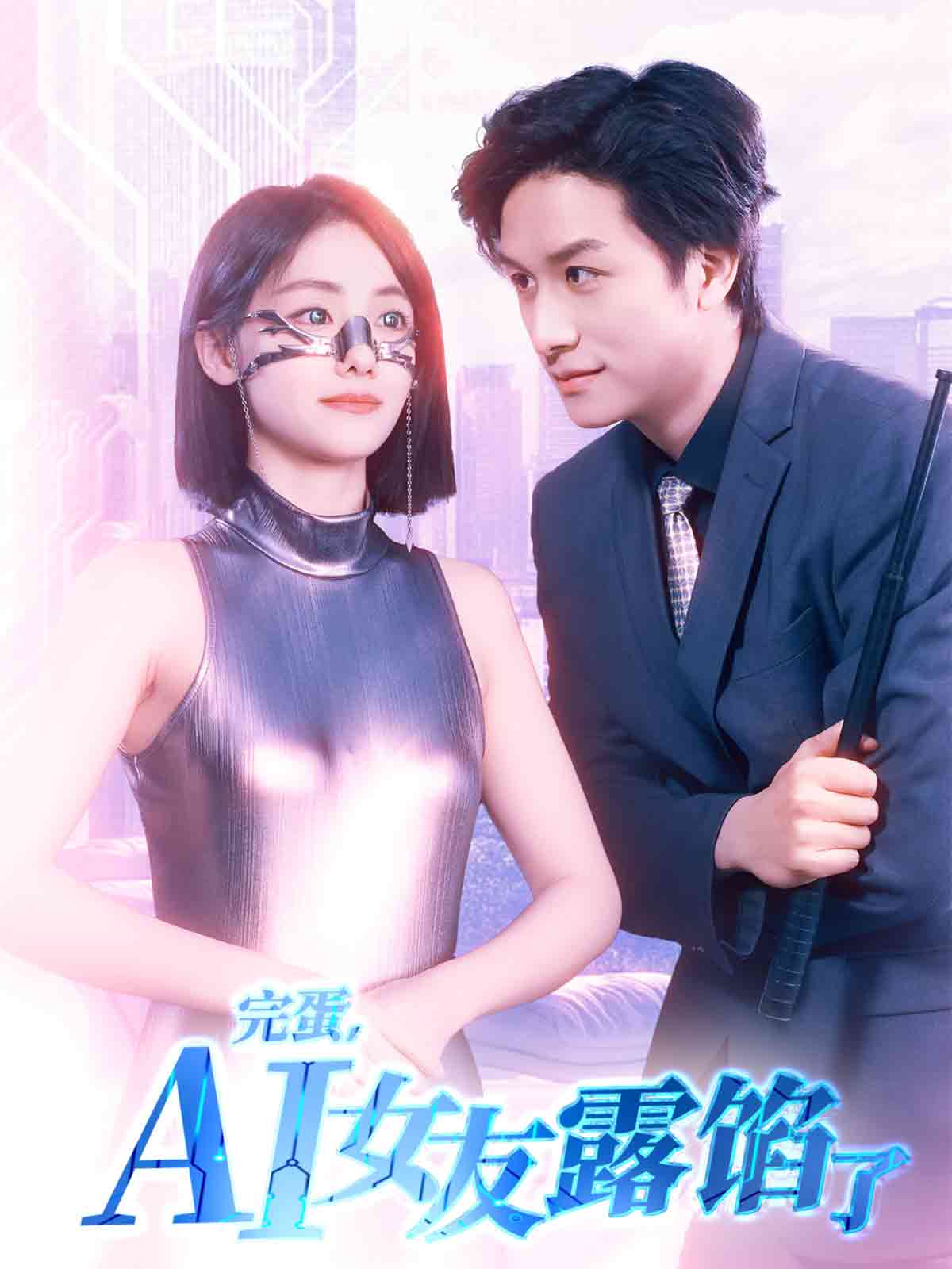 短剧《完蛋，AI女友露馅了$故明＆顾佳菡》
