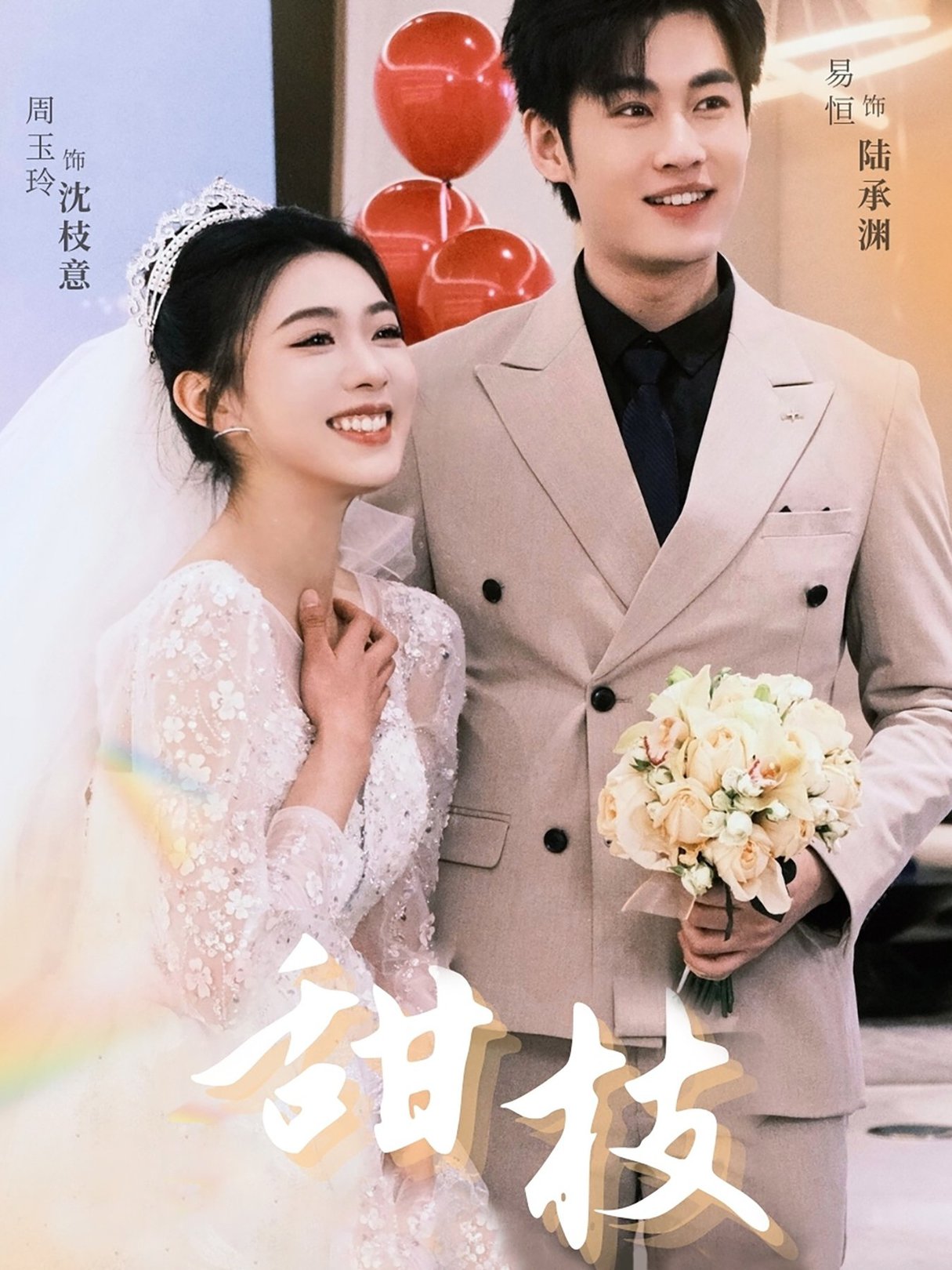 短剧《甜枝$易恒＆周玉玲》