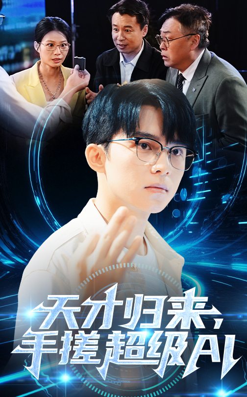 短剧《天才归来，手搓超级AI》