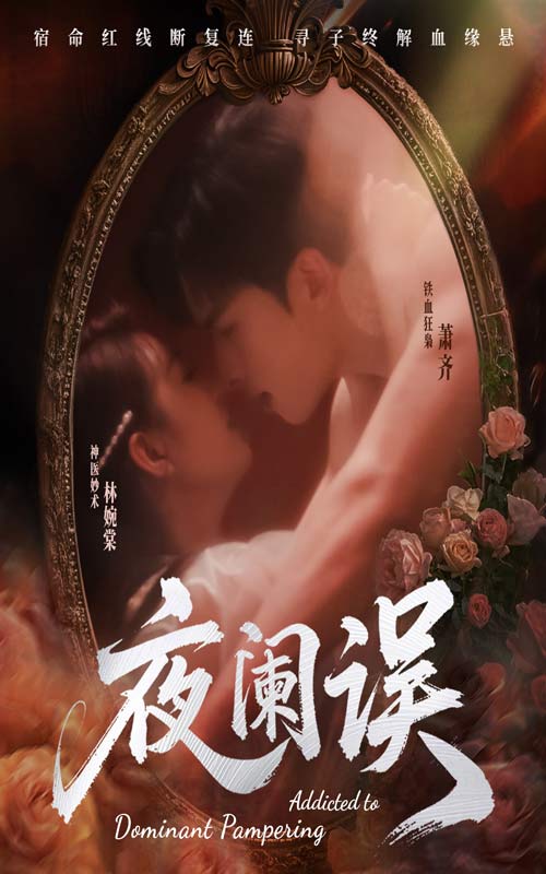 短剧《夜阑误$戚羽佳/张昊旸》