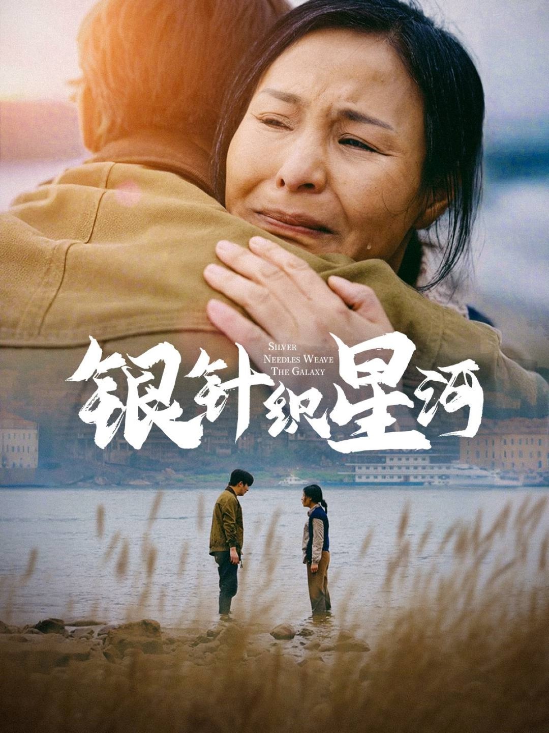 短剧《银针织星河》