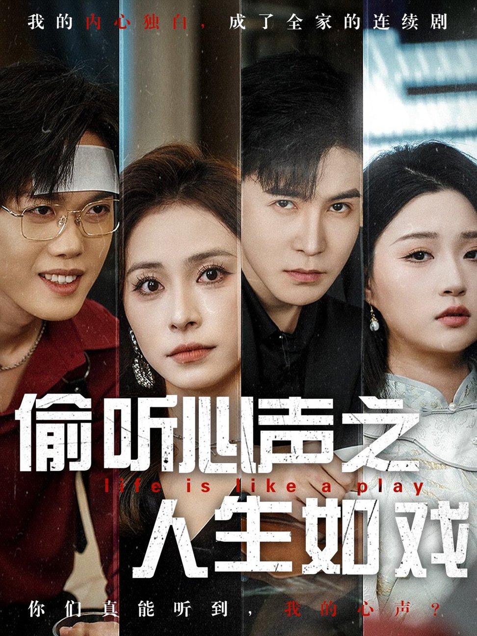 短剧《偷听心声之人生如戏$李子锋＆陈羽佳》