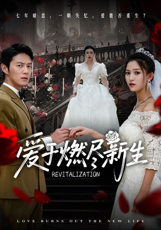 短剧《爱于燃尽新生$陈聿修＆顾沅真/杨淅茹》
