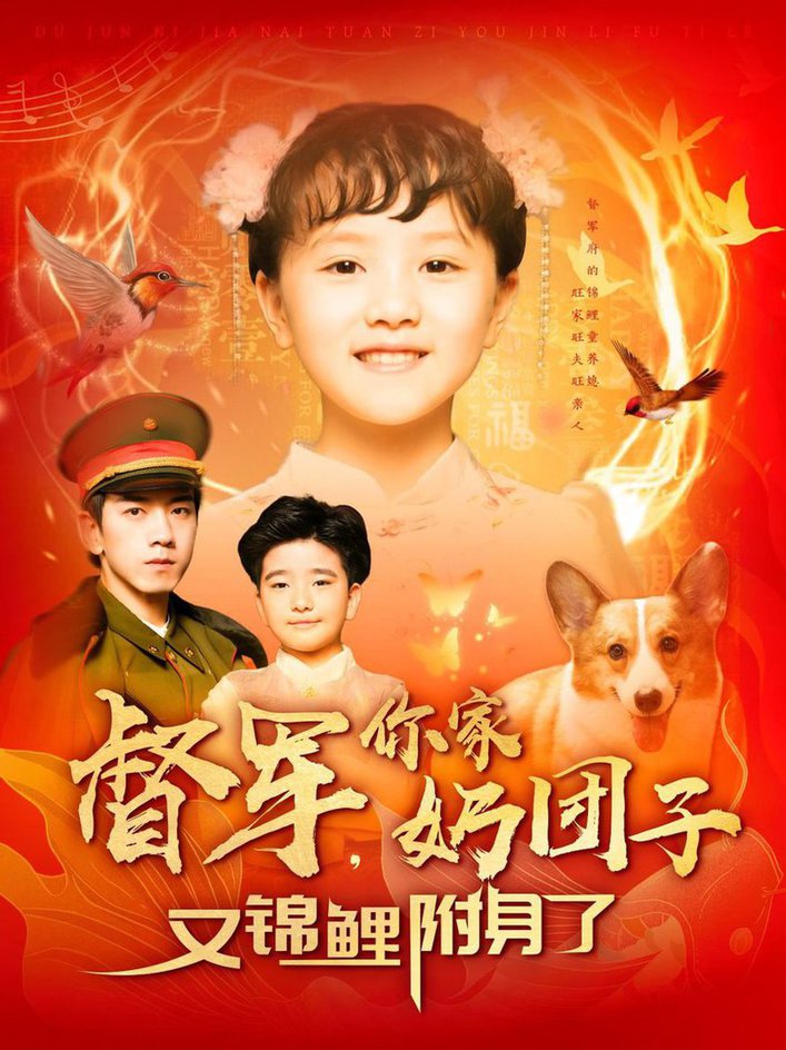 短剧《督军，你家奶团子又锦鲤附身了$孙飞翔》