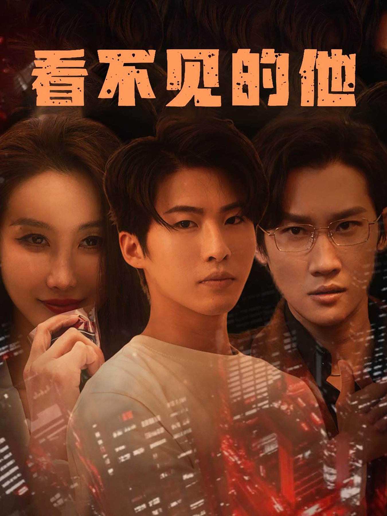 短剧《看不见的他$舒展》