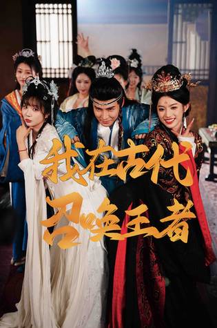 短剧《我在古代召唤王者$李子锋/许若彤》