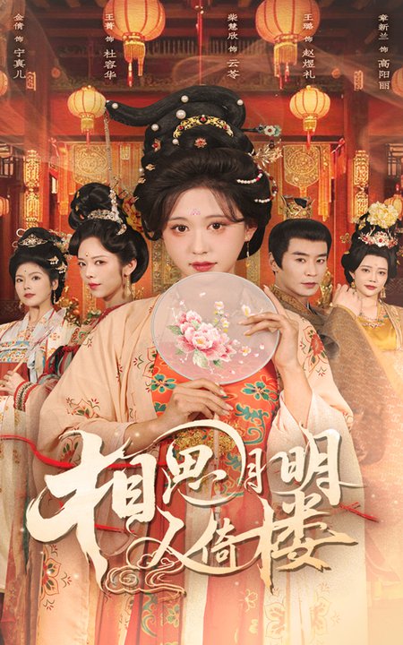 短剧《相思月明人倚楼$柴慧欣/王璐》