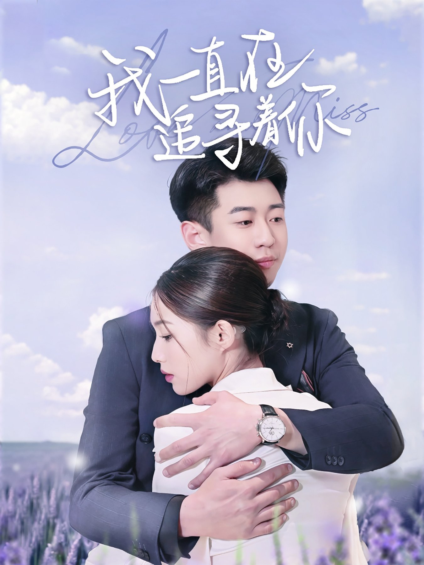 短剧《我一直在追寻着你$黄盈/白家宁》