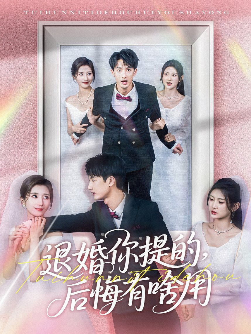 短剧《退婚你提的，后悔有啥用$刘俊达＆贾博雅》