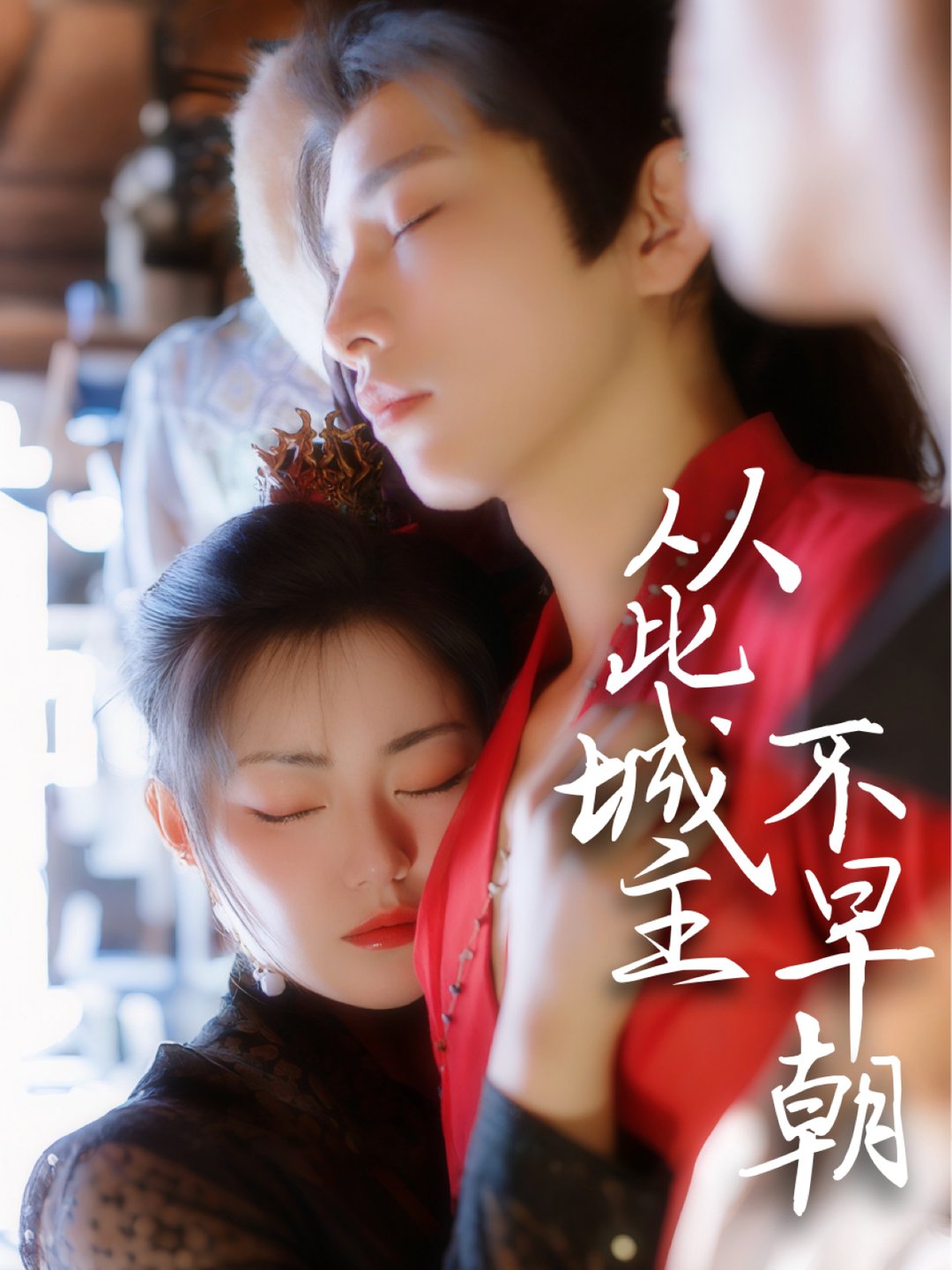 短剧《从此城主不早朝$张悦楠/黄宥天》