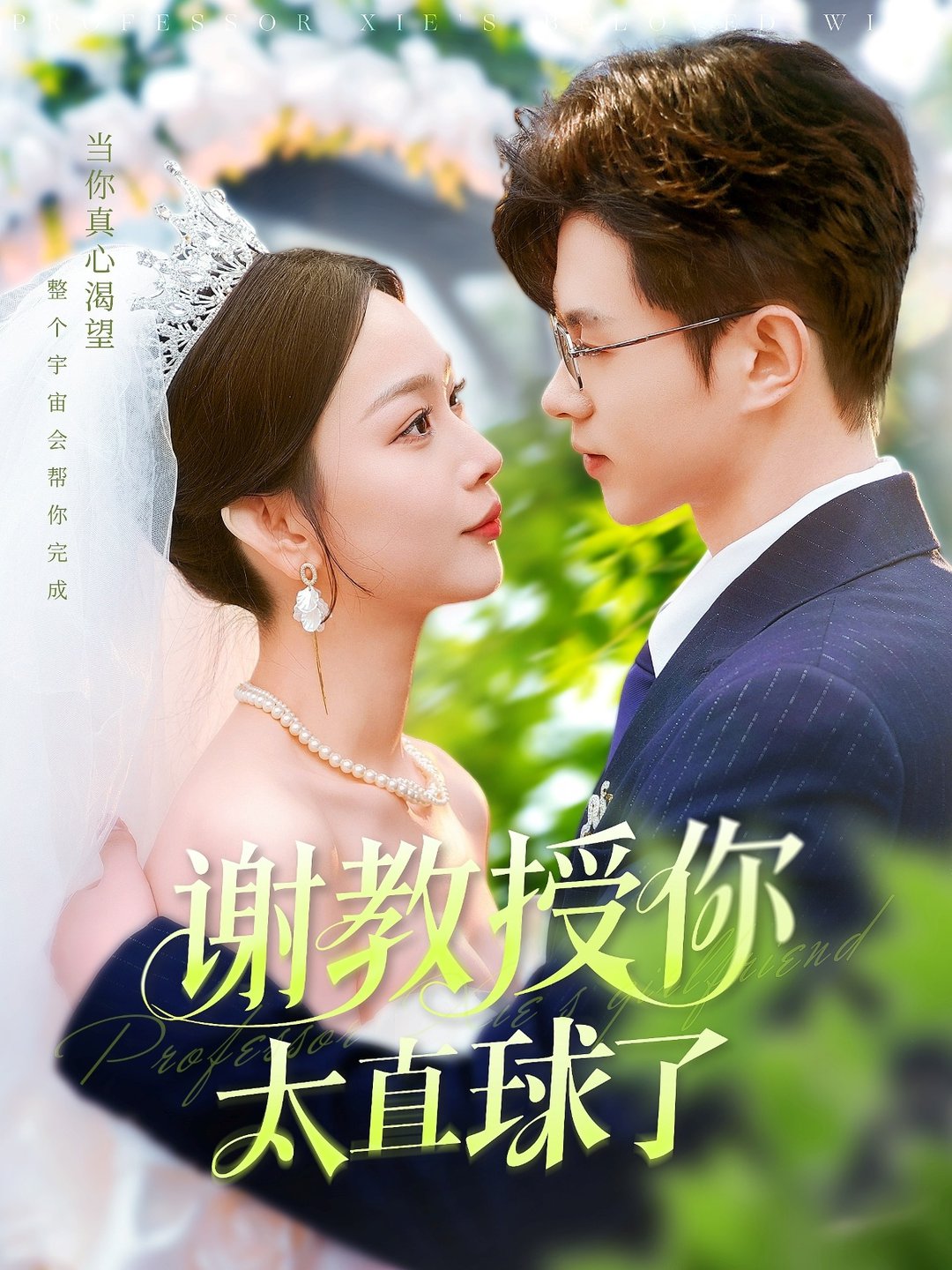 短剧《谢教授你太直球了$王千硕＆彭千玲》