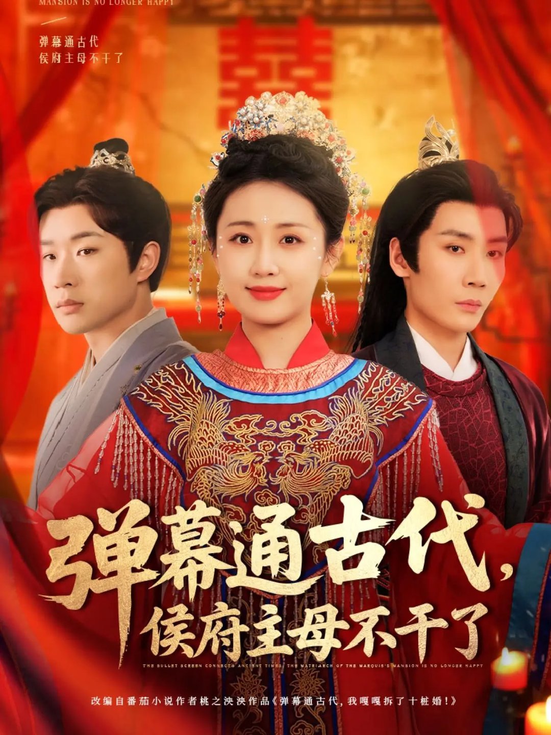 短剧《弹幕通古代侯府主母不干了$刘博洋/岳玥》