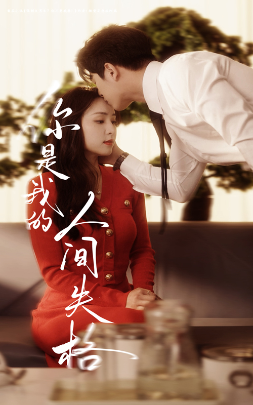 短剧《你是我的人间失格$左铭＆宋彧佳》