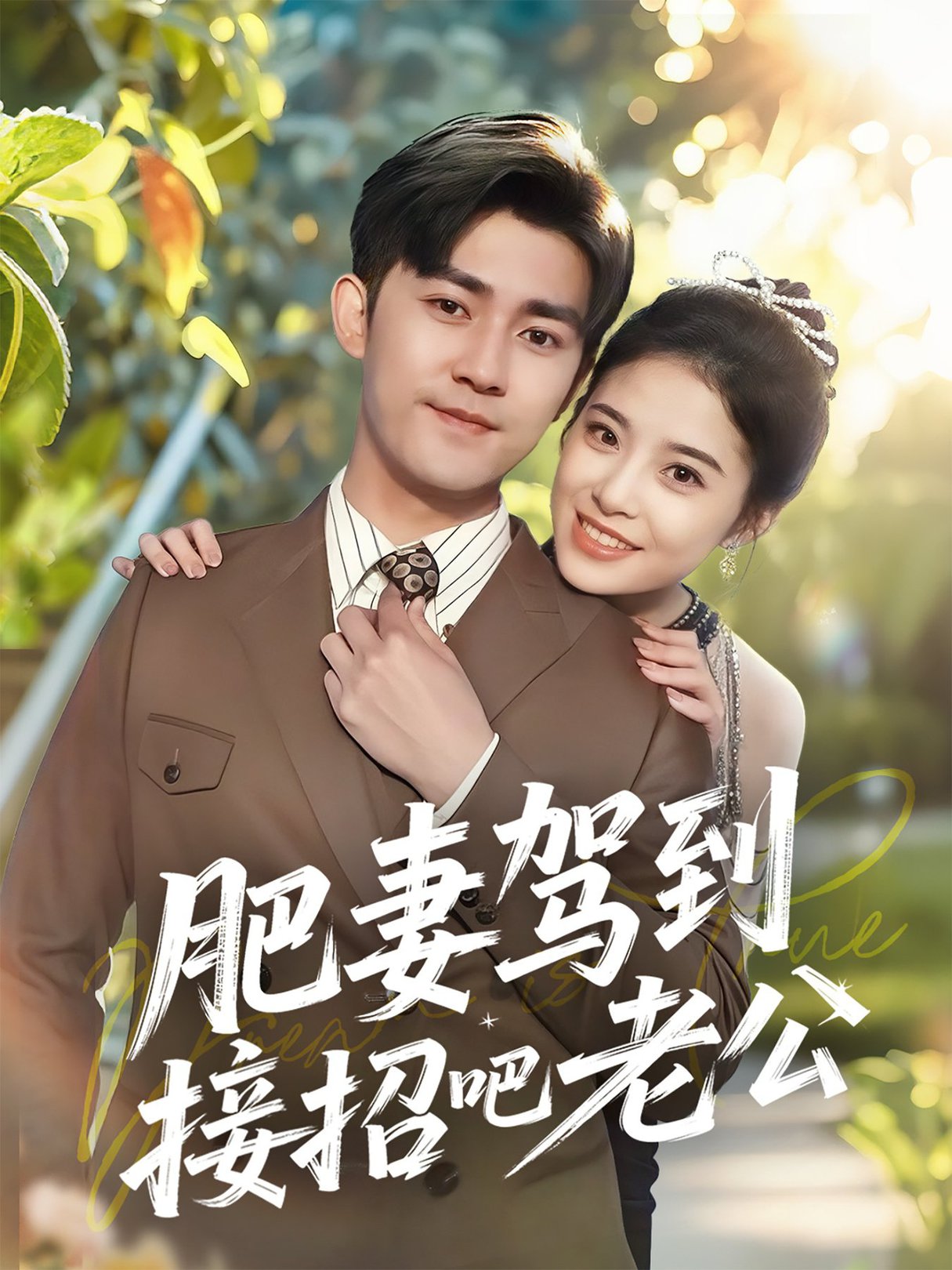 短剧《肥妻驾到接招吧老公$梅子健＆侯梦心》