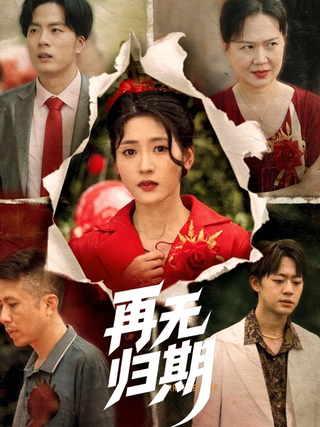 短剧《再无归期$汪巧》