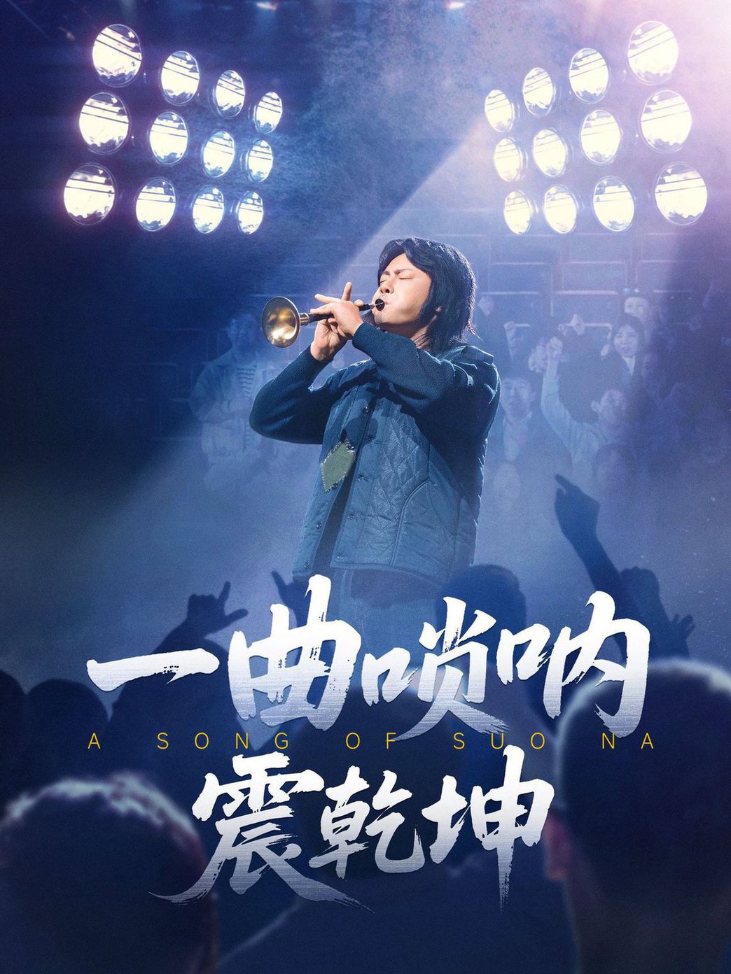 短剧《一曲唢呐震乾坤$张紫淋/邱浩轩》