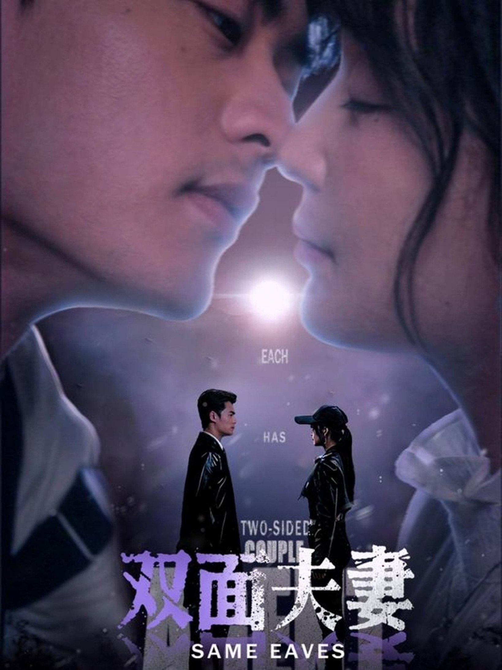 短剧《双面夫妻$姜熙绕》