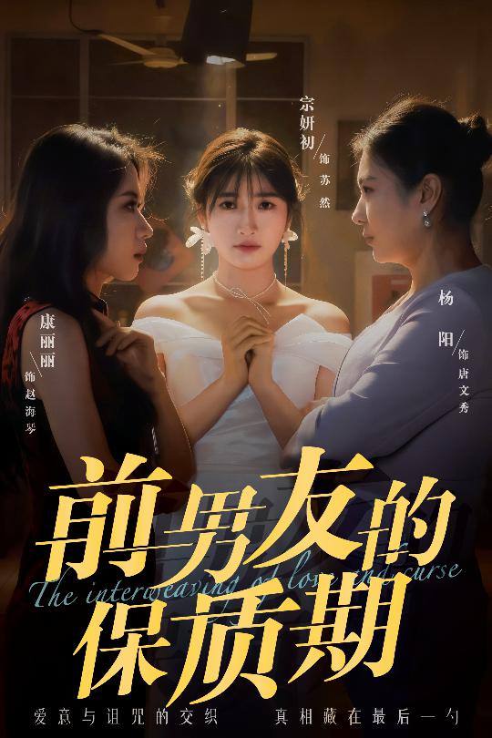 短剧《前男友的保质期$宗妍初/唐丽丽/杨阳》