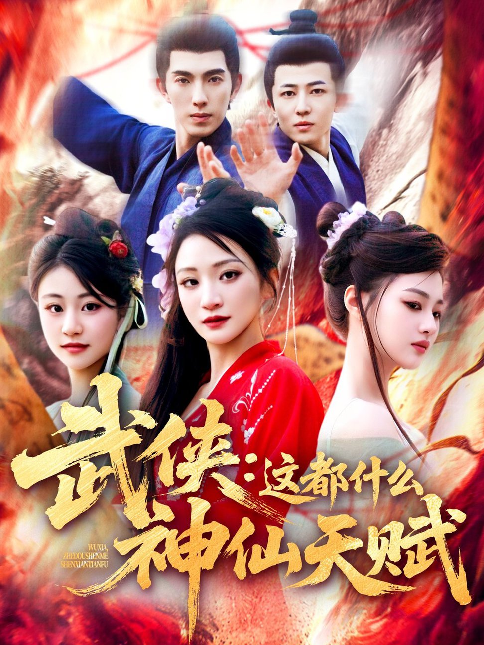 短剧《武侠：这都什么神仙天赋$李兼任》