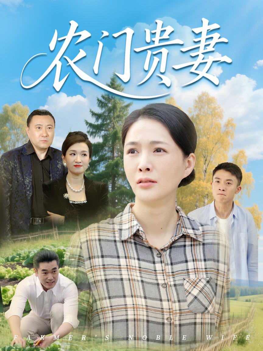 短剧《农门贵妻$潘彦妃/梁小陌》