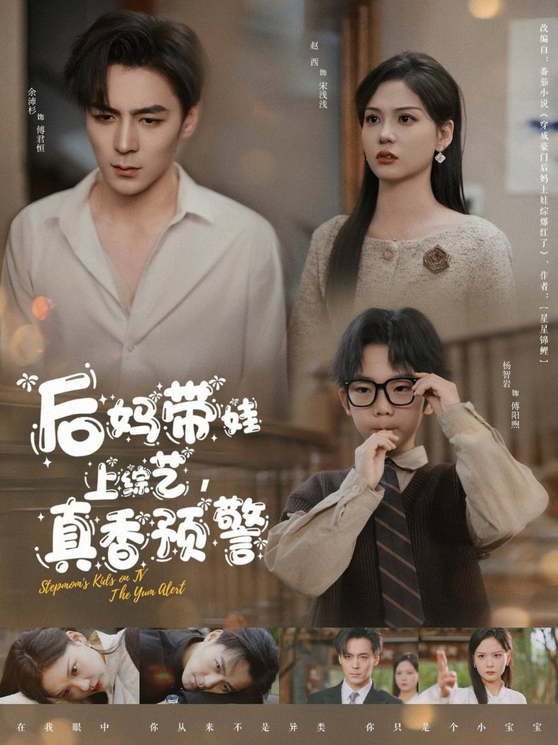短剧《后妈带娃上综艺，真香预警$余沛杉＆赵西》