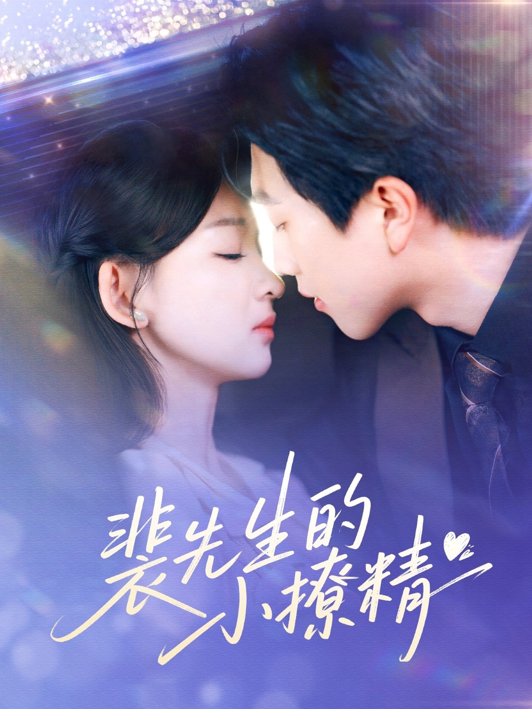 短剧《裴先生的小撩精$宋宇博＆张婉悦》