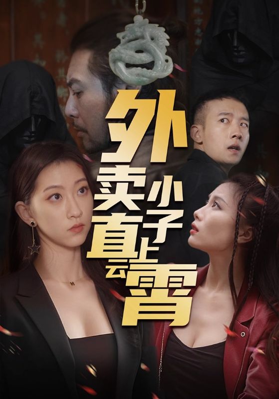 短剧《外卖小子直上云霄$莫亚》
