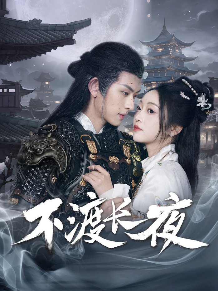 短剧《不渡长夜$陈添祥＆陈辞》