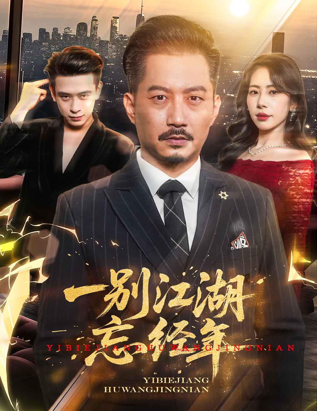 短剧《一别江湖忘经年$秦萍/柯帆》