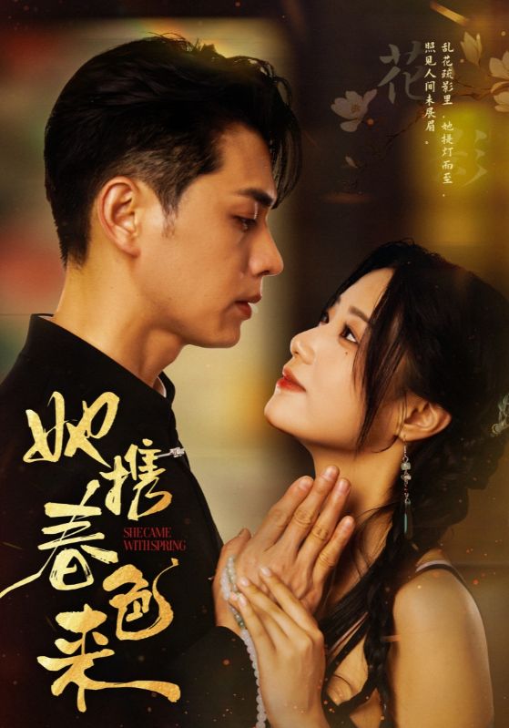 短剧《她携春色来$王彦鑫＆王小亿》