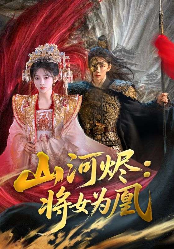 短剧《山河烬将女为凰$曹景皓＆杨伊墨》