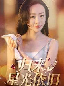 短剧《归来星光依旧$朱智军＆尧笛》