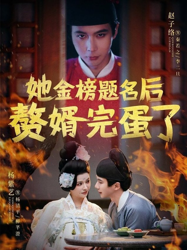 短剧《她金榜题名后赘婿完蛋了$赵子络/杨紫艺》