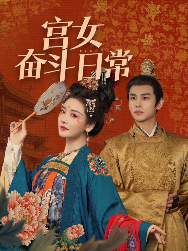 短剧《宫女奋斗日常$曹景皓＆孟璐》